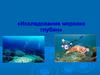Исследование морских глубин