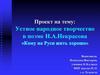 Устное народное творчество в поэме Н.А. Некрасова