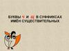 Буквы Ч и Щ в суффиксах имён существительных
