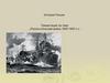 История России. Русско-японская война 1904-1905 гг