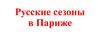 Русские сезоны в Париже. Опера. Балет