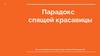 Парадокс спящей красавицы