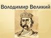 Володимир Великий