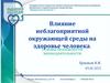 Влияние неблагоприятной окружающей среды на здоровье человека. Основы безопасности жизнедеятельности