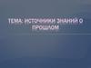 Источники знаний о прошлом