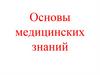 Основы медицинских знаний