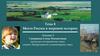 Тема 4. Место России в мировой истории. Лекция 5