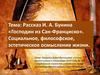 Рассказ И.А. Бунина «Господин из Сан-Франциско»