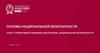 Нормативное правовое обеспечение национальной безопасности