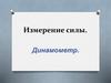 Измерение силы. Динамометр