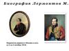 Биография Лермонтова М.Ю