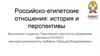 Российско-египетские отношения: история и перспективы