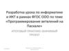 Программирование ветвлений на Паскале. Разработка урока по информатике и ИКТ