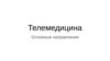 Телемедицина. Основные направления