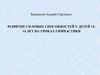 Развитие силовых способностей у детей 13-14 лет на уроках гимнастики. Методики развития силовых способностей