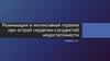 Реанимация и интенсивная терапия при острой сердечно-сосудистой недостаточности