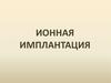 Ионная имплантация