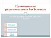 Правописание разделительных Ь и Ъ знаков. Распределительный диктант. 5 класс