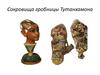 Сокровища гробницы Тутанхамона