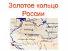 Золотое кольцо России