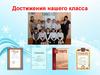 Достижения нашего класса
