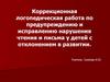 Коррекционная логопедическая работа по предупреждению и исправлению нарушения чтения и письма у детей с отклонением в развитии