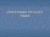 Орфография русского языка