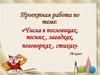 Числа в пословицах, песнях, загадках, поговорках, стихах
