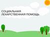 Социальная лекарственная помощь. Особенности социальной лекарственной помощи