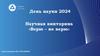 Верю - не верю. День науки 2024