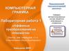 Компьютерная графика. Лабораторная работа 1. Аффиные преобразования на плоскости