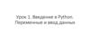 Введение в Python. Переменные и ввод данных. Урок 1