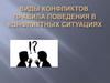 Виды конфликтов. Правила поведения в конфликтных ситуациях