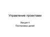Постановка целей. Управление проектами. Лекция 4