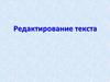Редактирование текста