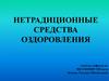 Нетрадиционные средства оздоровления