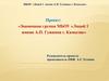 Знаменная группа МБОУ «Лицей №1 имени А.П. Гужвина г. Камызяк»