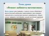 Ремонт кабинета математики