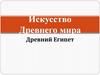 Искусство Древнего мира. Древний Египет
