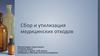 Сбор и утилизация медицинских отходов