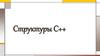 Структуры С++
