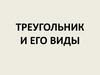 Треугольник и его виды