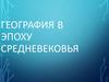 География в эпоху средневековья