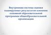 Внутренняя система оценки планируемых результатов освоения основной образовательной программы общеобразовательной организации