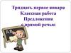 Предложения с прямой речью