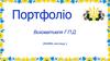Портфоліо виховатиеля ГПД