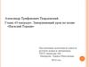 Александр Трифонович Твардовский. Глава «О награде». Завершающий урок по поэме «Василий Теркин»