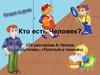 Кто есть Человек? (По рассказам А. Чехова «Шуточка», «Толстый и тонкий»)