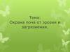 Охрана почв от эрозии и загрязнения