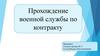 Прохождение военной службы по контракту